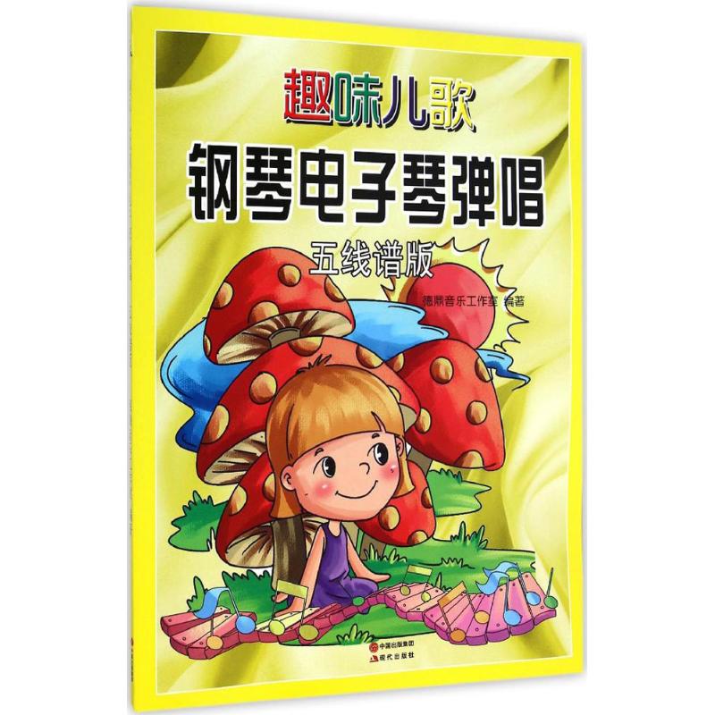 趣味儿歌钢琴、电子琴弹唱(五线谱版)