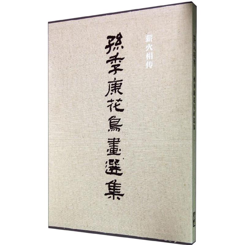 薪火相传