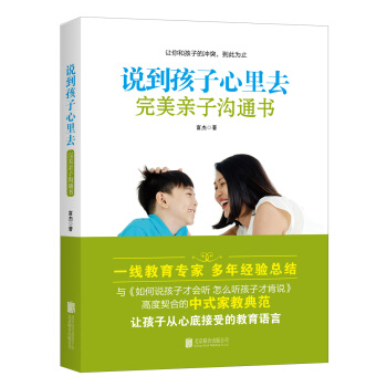 正版包邮 说到孩子心里去 完美亲子沟通书  育儿家教书籍 富杰