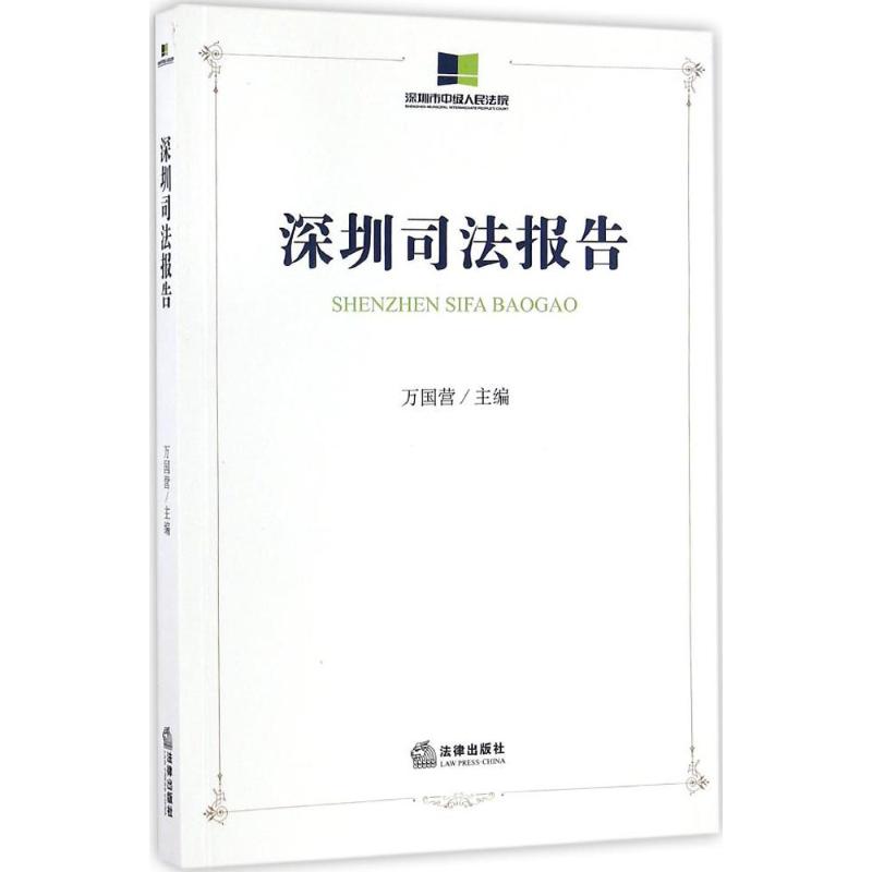 深圳司法报告