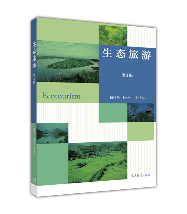 生态旅游（第3版）