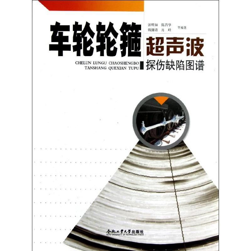 车轮轮箍超声波探伤缺陷图谱