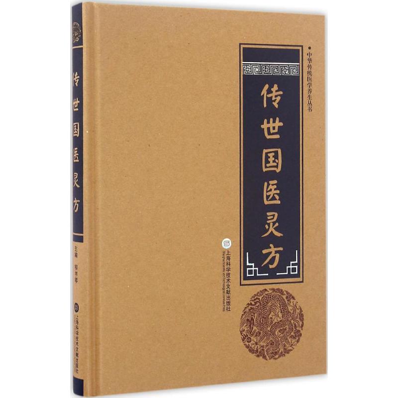 传世国医灵方