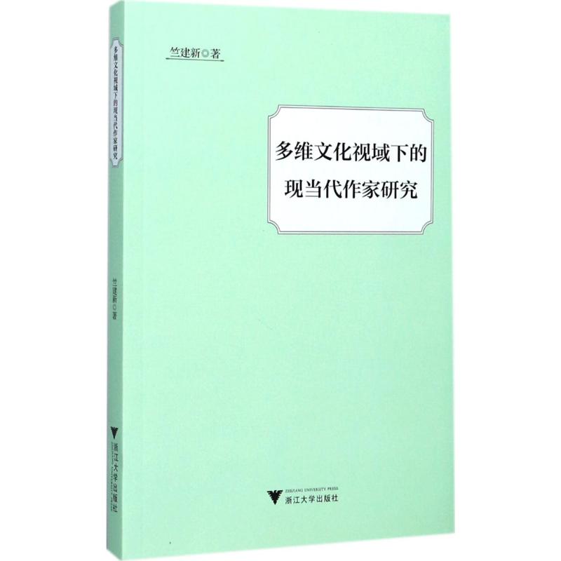 多维文化视域下的现当代作家研究