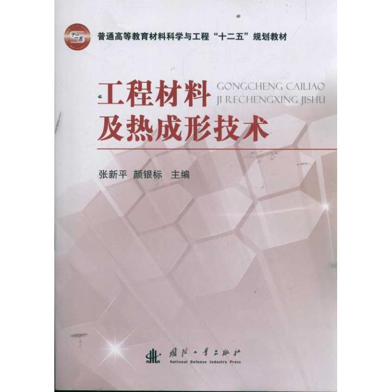 工程材料及热成型技术