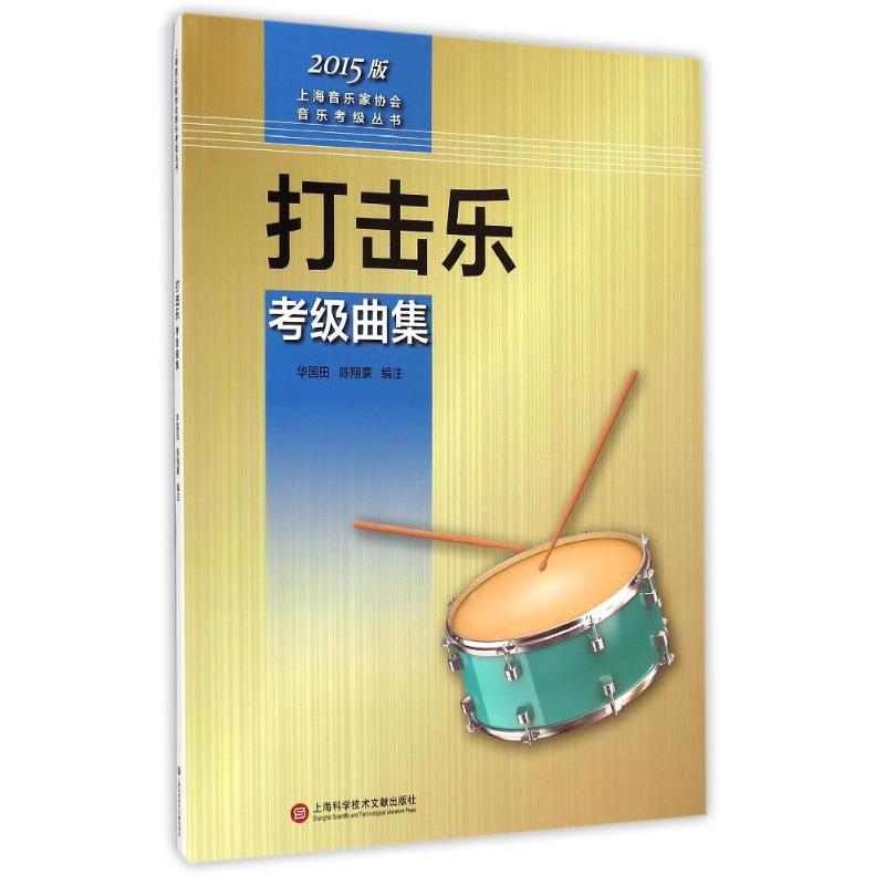 打击乐考级曲集