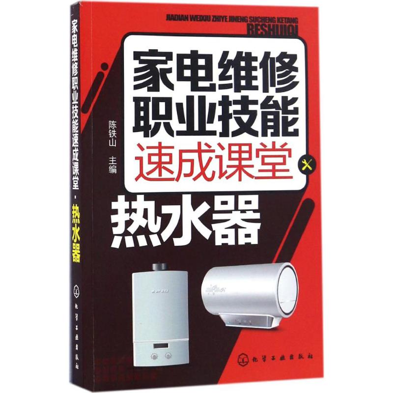 家电维修职业技能速成课堂热水器