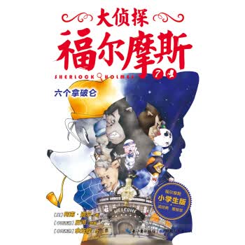 大侦探福尔摩斯小学生版(第二辑)：六个拿破仑(新版)