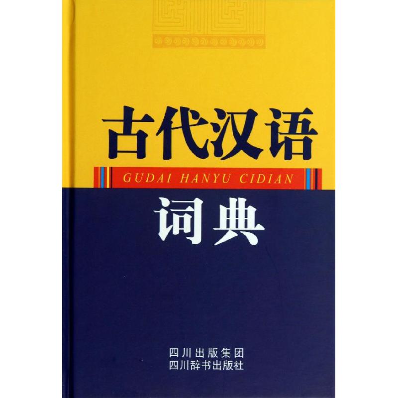 古代汉语词典
