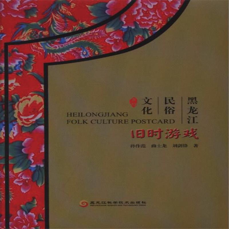 旧时游戏/黑龙江民俗文化系列
