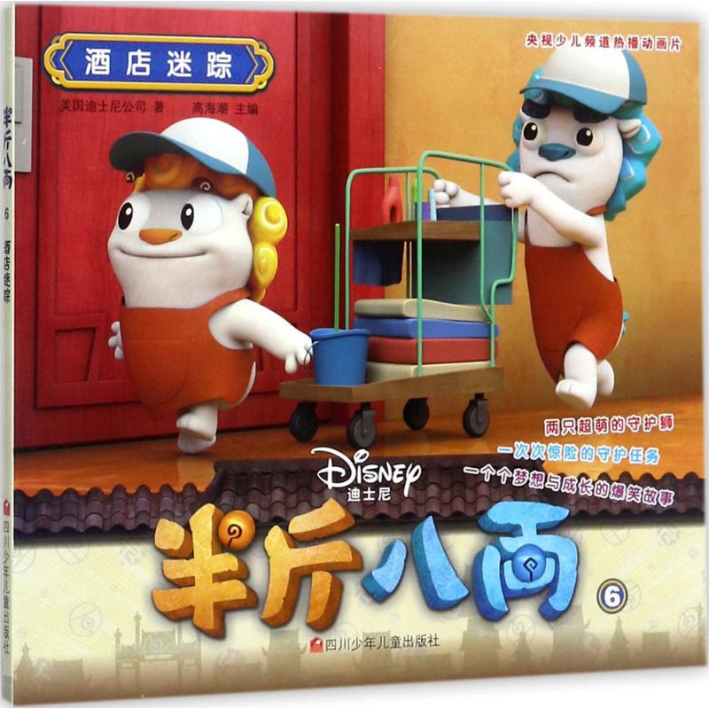 酒店迷踪 漫画书 卡通书 儿童书籍