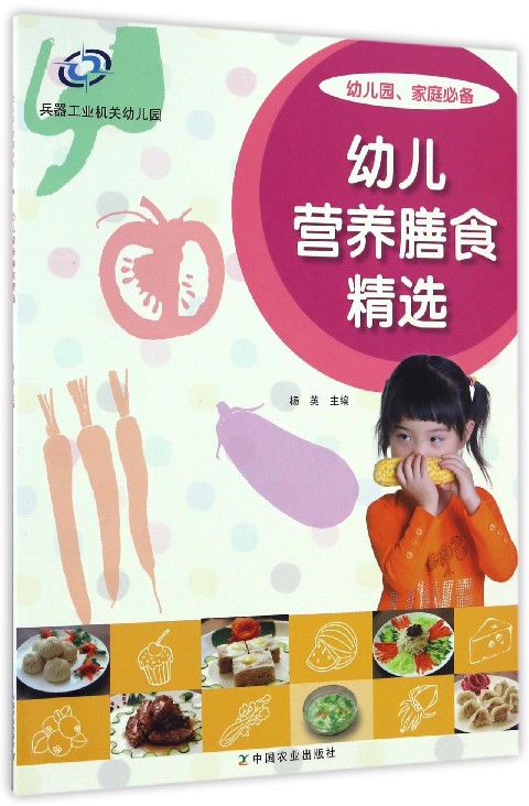 幼儿营养膳食精选