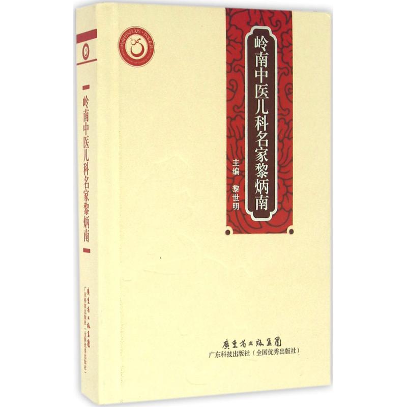 岭南中医儿科名家黎炳南