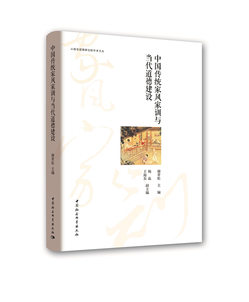 中国传统家风家训与当代道德建设