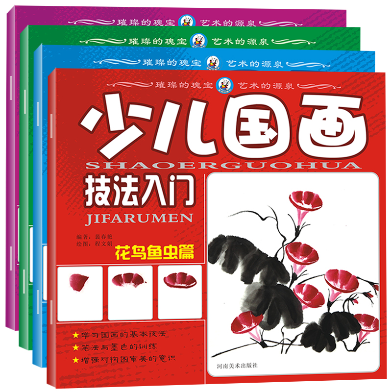少儿国画基础入门初学者技法教程儿童国画花鸟鱼虫趣味动物果蔬风景水墨画培训书籍中国画启蒙美术书全套4册 国画全四册
