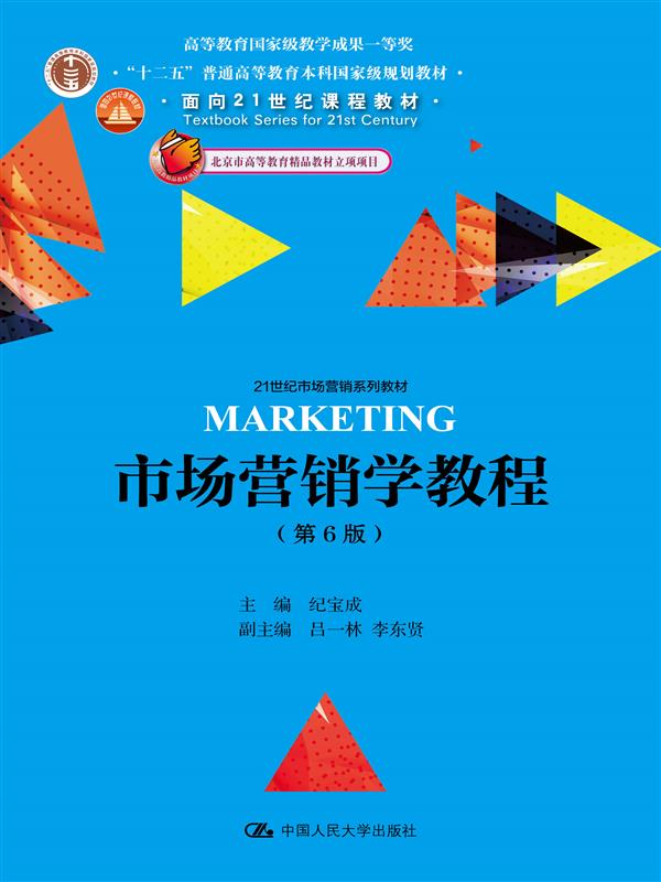 市场营销学教程（第6版）(21世纪市场营销系列教材)  纪宝成