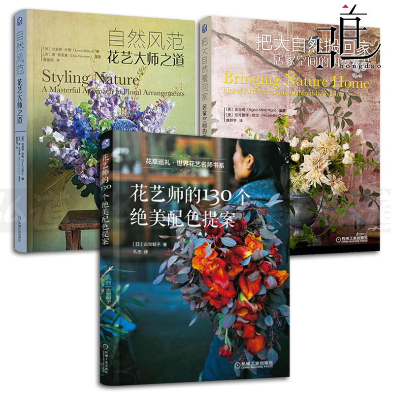 3册 花艺师的130个绝美配色提案+把大自然搬回家 居家空间的四季花艺+自然风范 花艺大师之道花艺书籍插画设计书插花教程 开花店