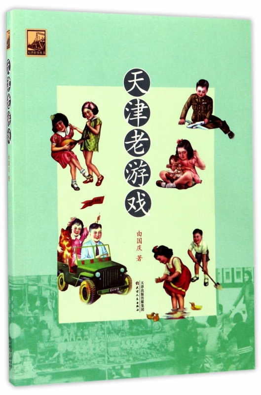 天津老游戏/天津旧事丛书