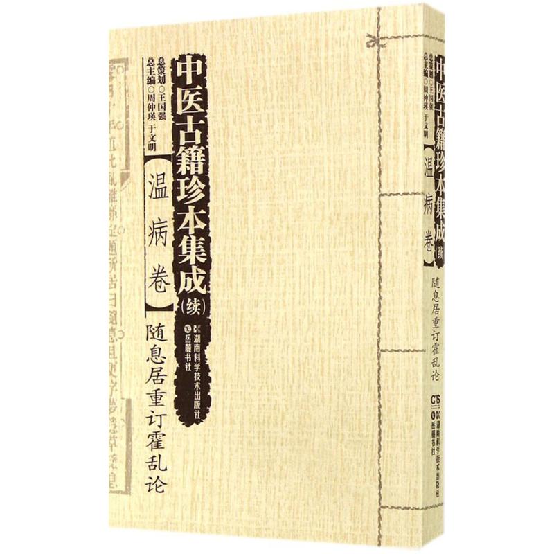 中医古籍珍本集成温病卷.随息居重订霍乱论