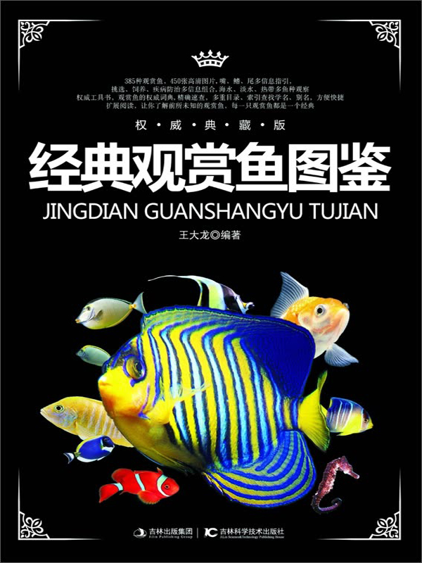 经典观赏鱼图鉴(权威典藏版)