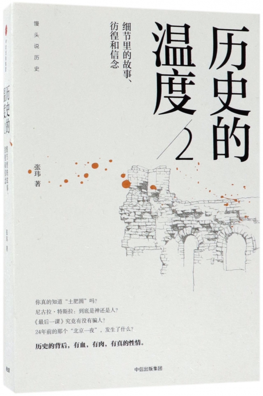 历史的温度(2细节里的故事彷徨和信念)