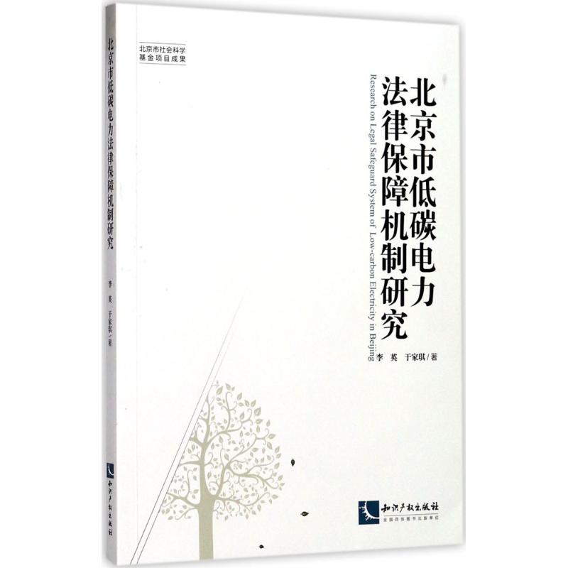 北京市低碳电力法律保障机制研究
