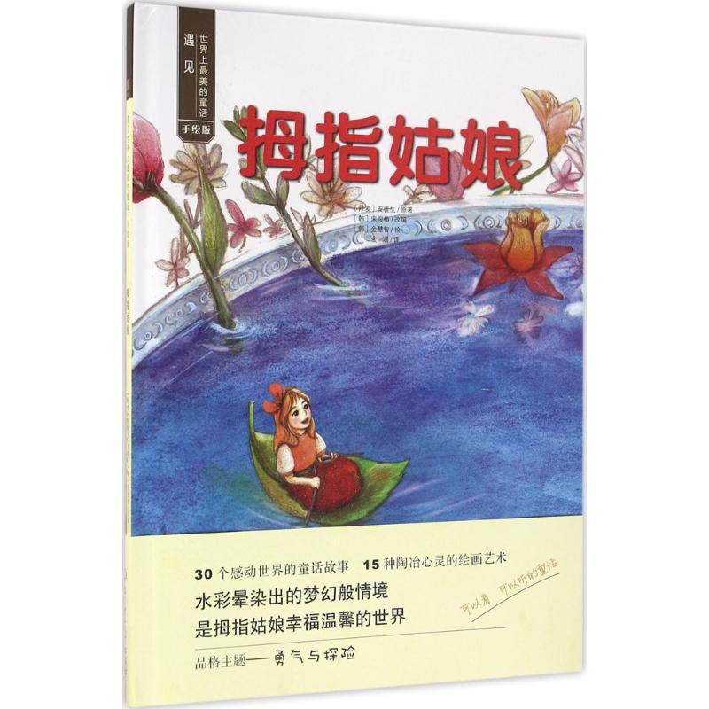 拇指姑娘(手绘版) 幼儿图书 早教书 童话故事 儿童书籍