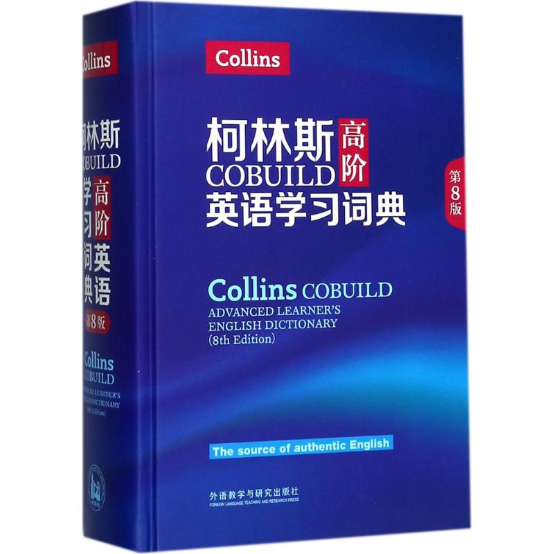 柯林斯COBUILD高阶英语学习词典(第8版)