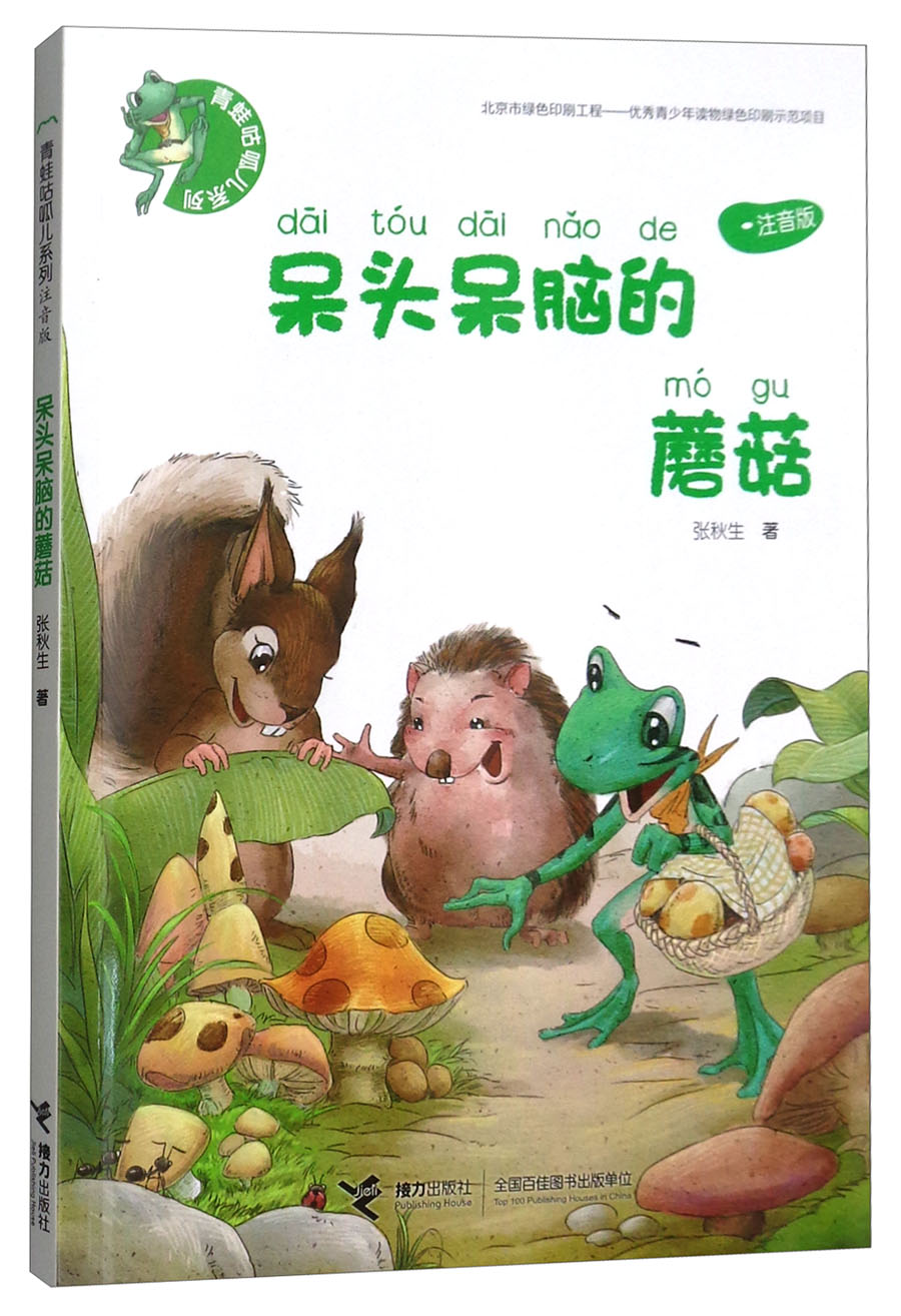 儿童文学 呆头呆脑的蘑菇(注音版)/青蛙咕呱儿系列 【正版 新书】