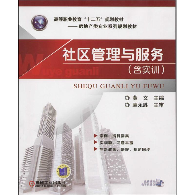 社区管理与服务 含实训 黄文 高等职业教育十二五规划教材 房地产类专 业系列 9787111451624机械工业出版社