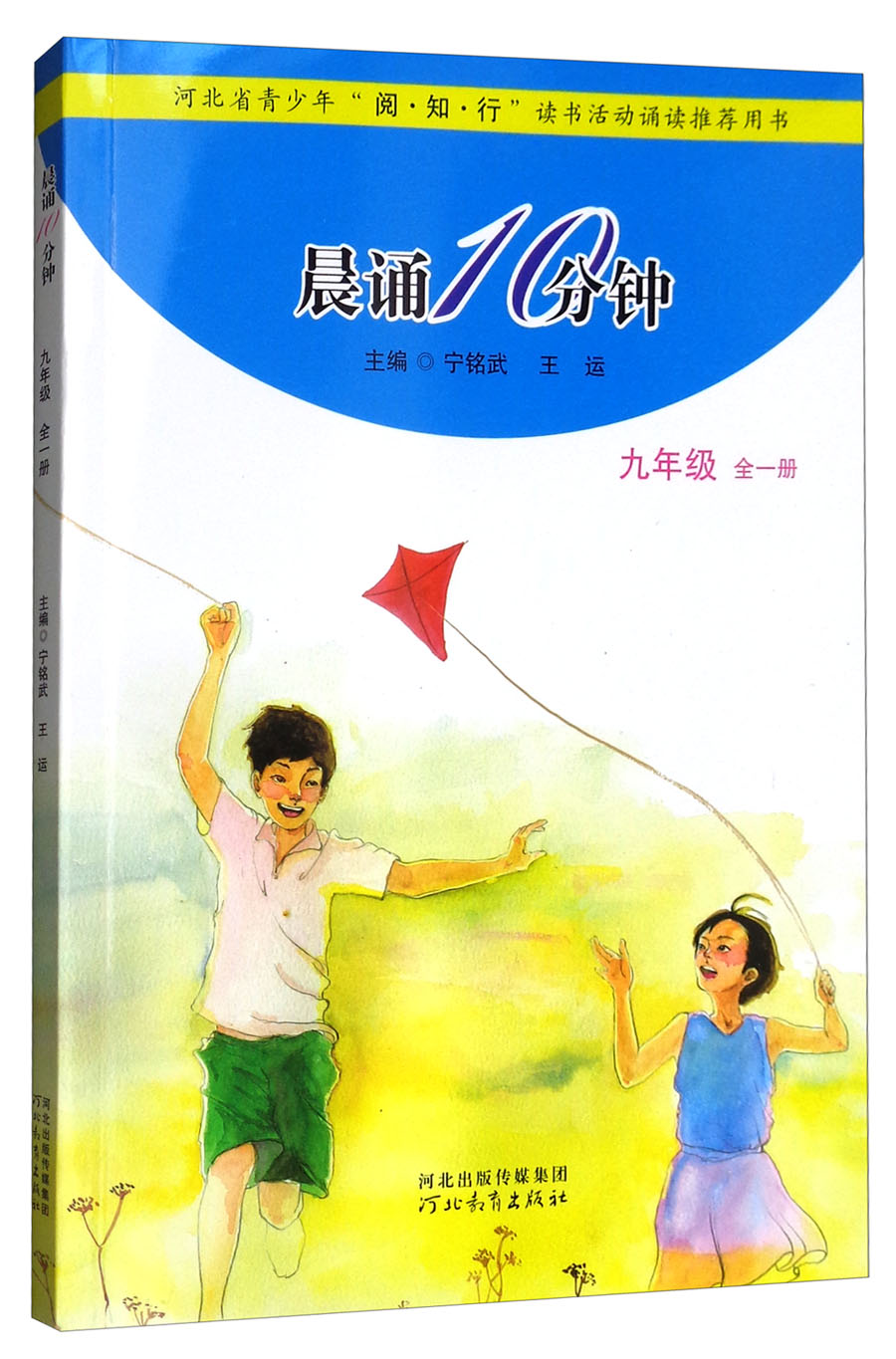 晨诵10分钟 九年级（全一册）