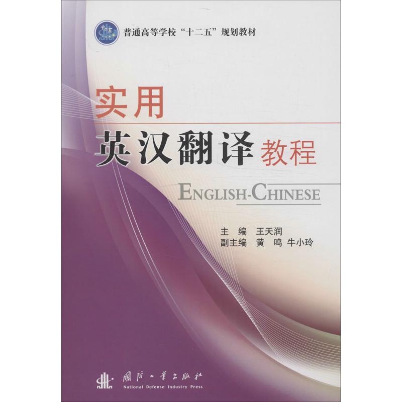 实用英汉翻译教程