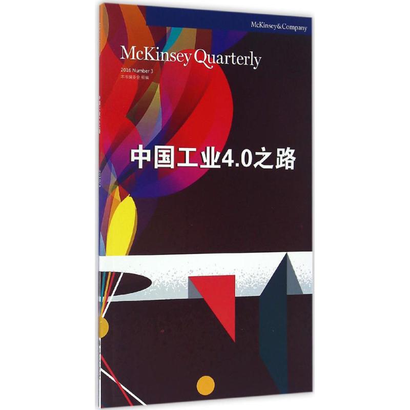 中国工业4.0之路