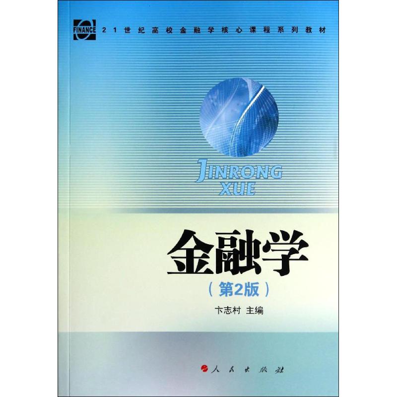 金融学(第2版)