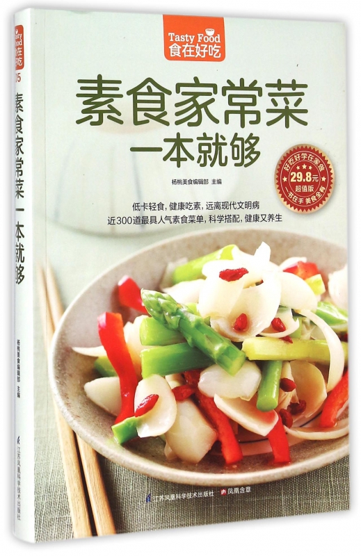 素食家常菜一本就够(超值版)/食在好吃