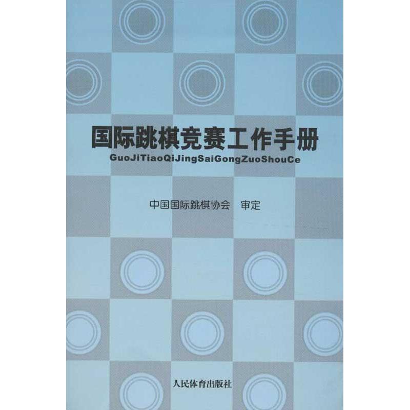 国际跳棋竞赛工作手册