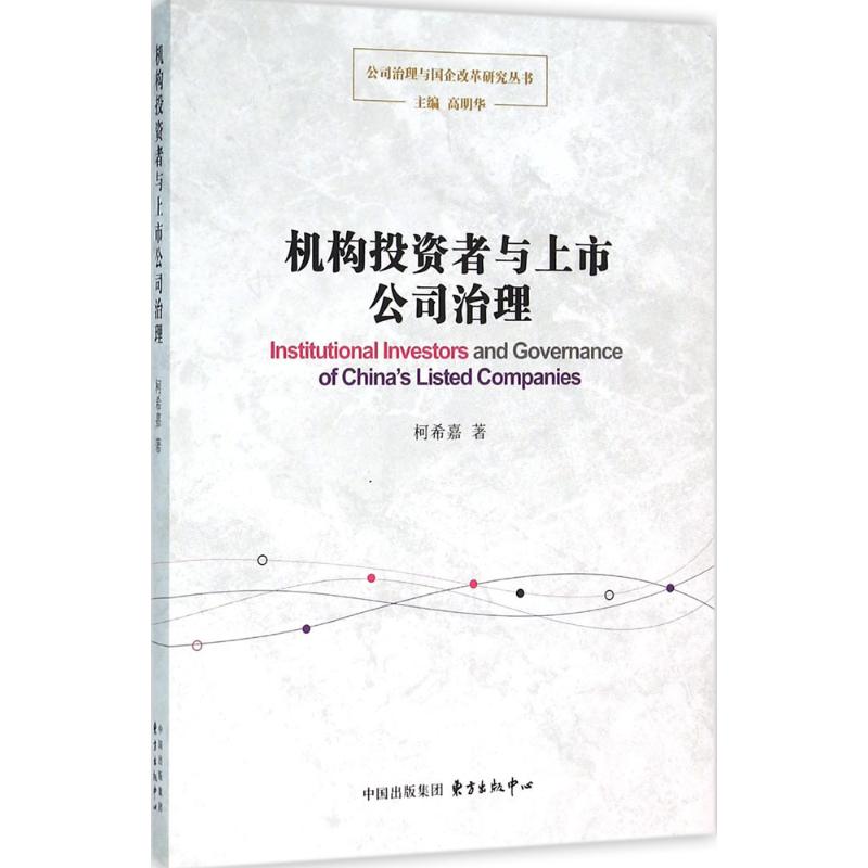 机构投资者与上市公司治理