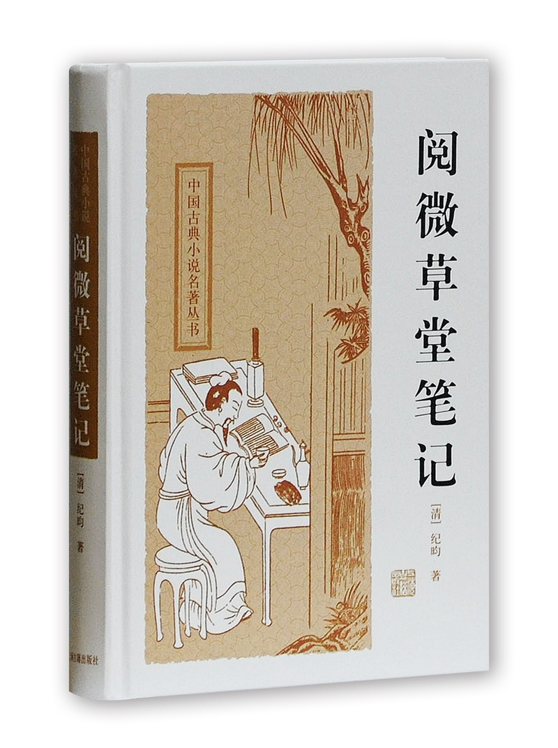 阅微草堂笔记/中国古典小说名著丛书