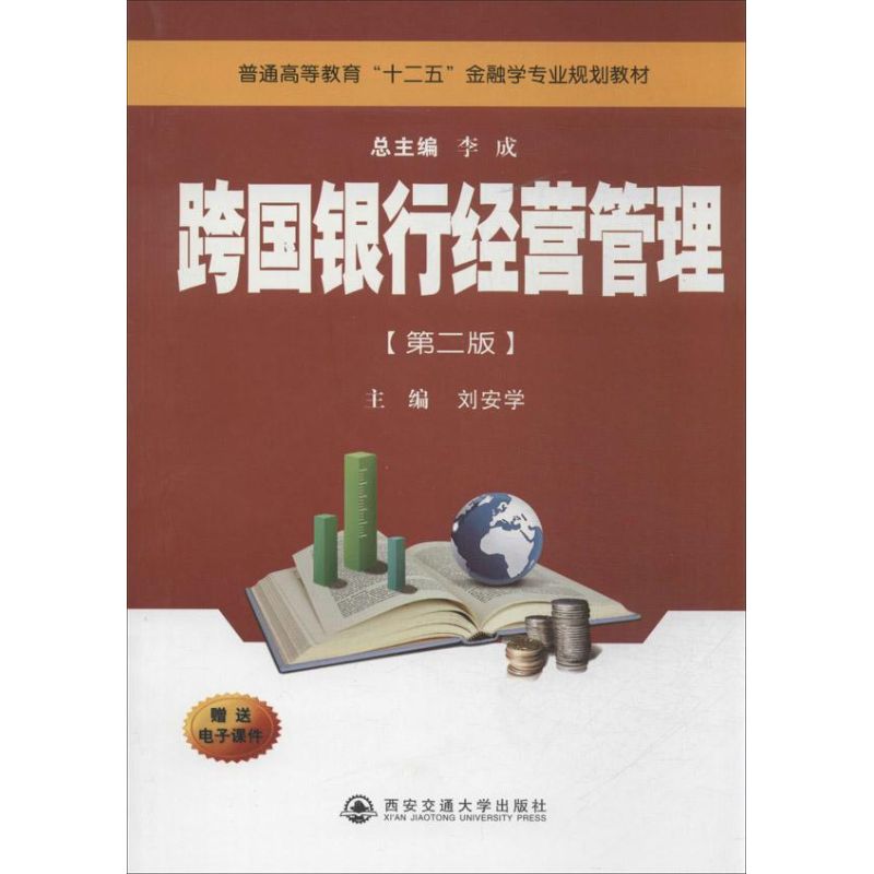 跨国银行经营管理(第2版)