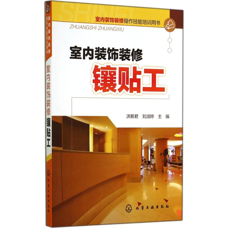 室内装饰装修镶贴工