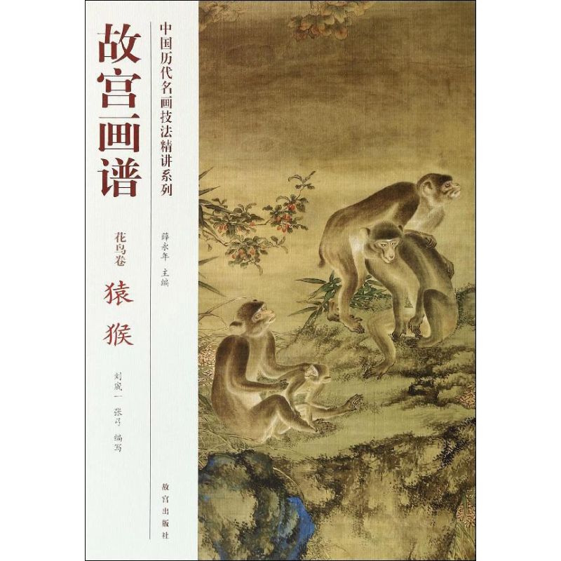 故宫画谱花鸟卷.猿猴