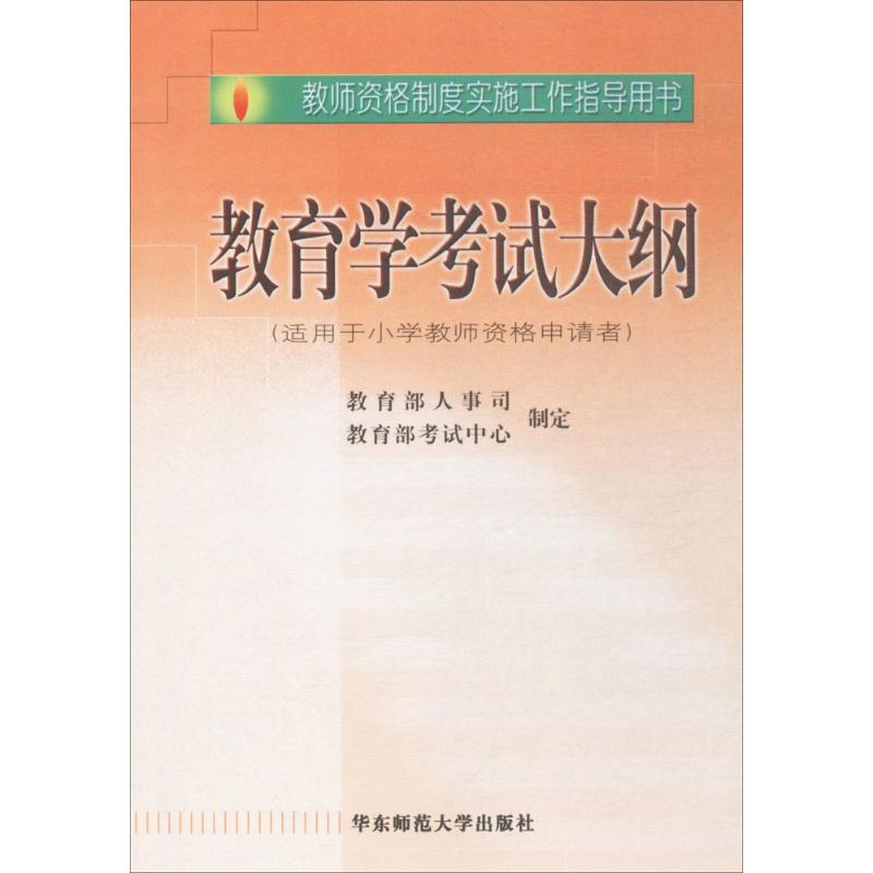 教师资格制度实施工作指导用书教育学考试大纲