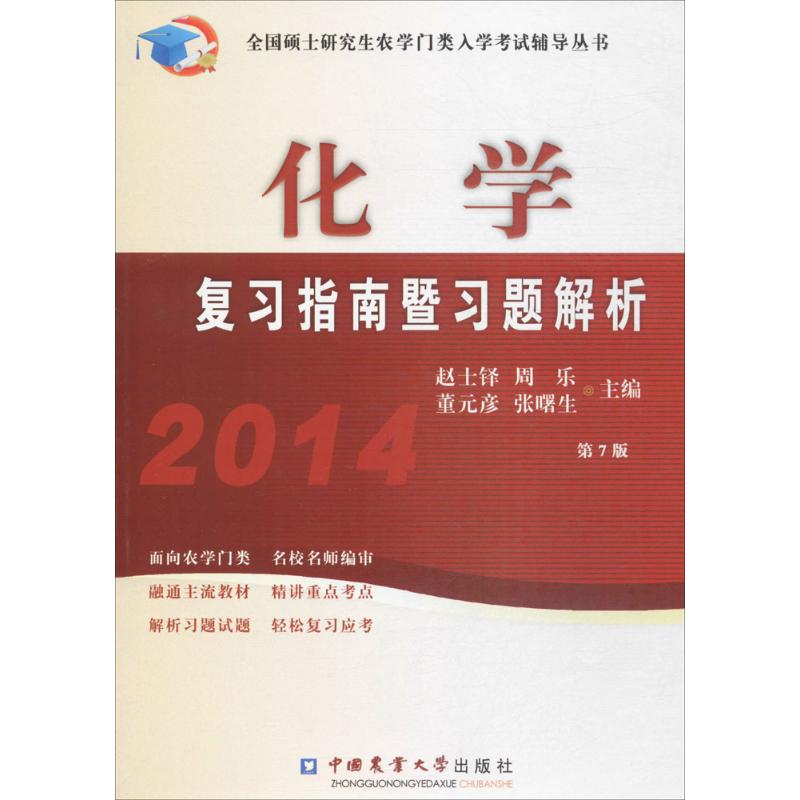 化学复习指南暨习题解析(第7版)