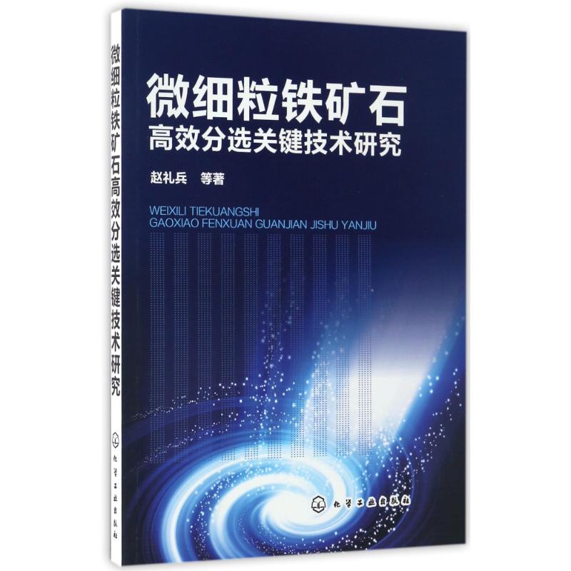 微细粒铁矿石高效分选关键技术研究
