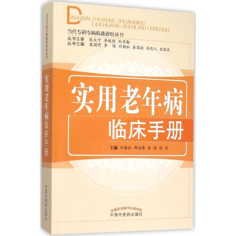 实用老年病临床手册