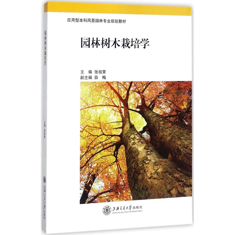 园林树木栽培学