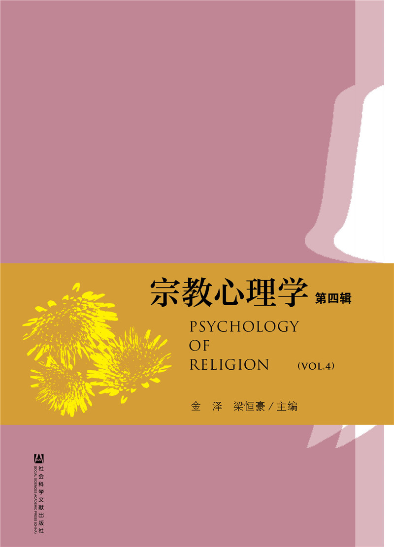 宗教心理学（第四辑）