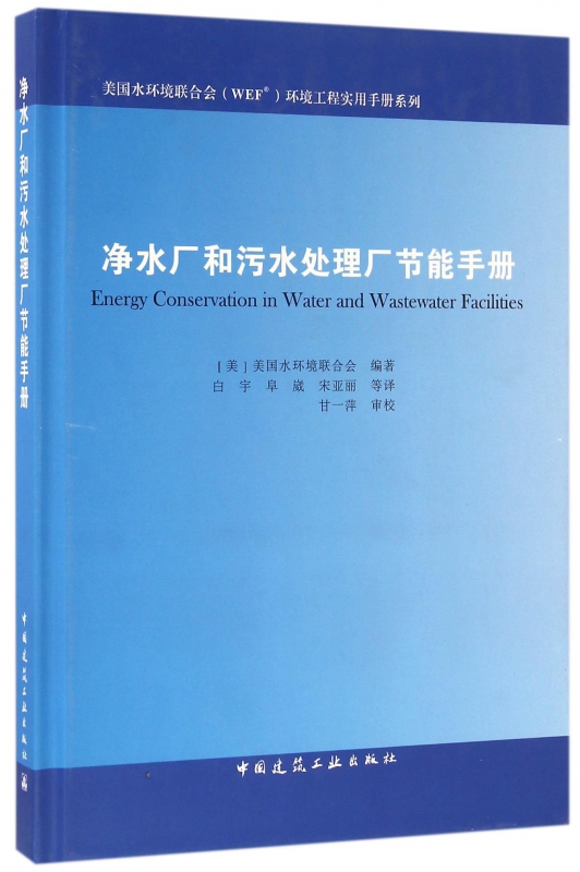 净水厂和污水处理厂节能手册(精)/美国水环境联合会WEF环境工程实用手册系列
