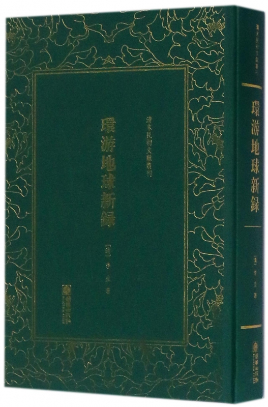 环游地球新录(精)/清末民初文献丛刊