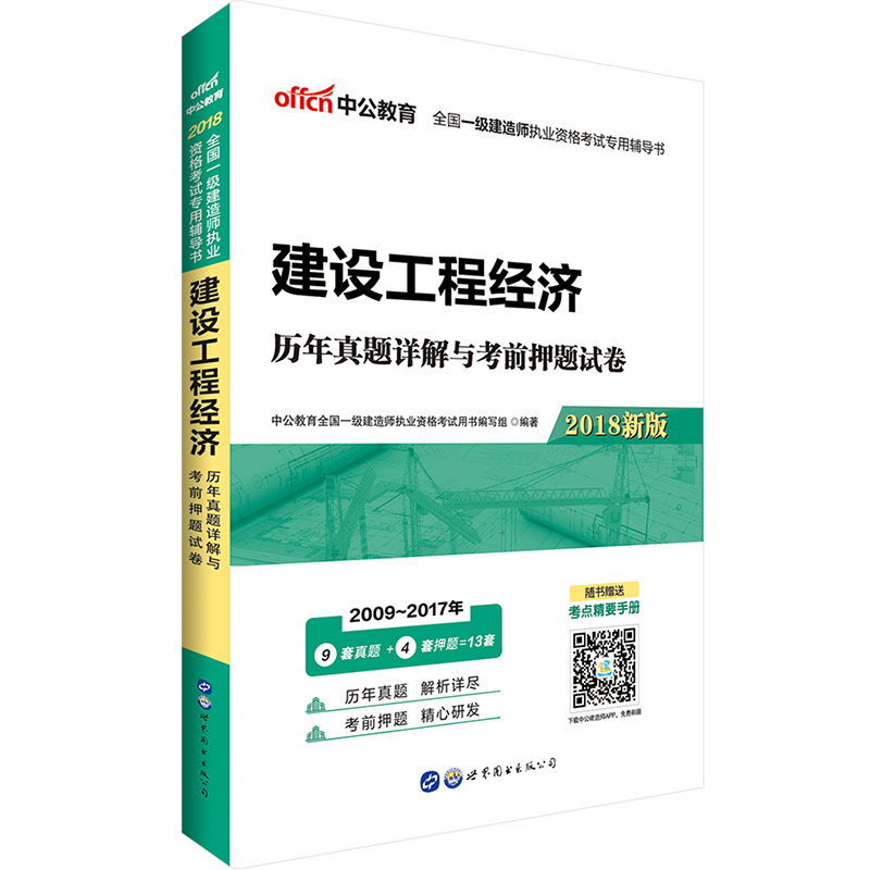 中公教育2018一级建造师2018教材：建设工程经济历年真题详解与考前押题试卷 mobi格式下载